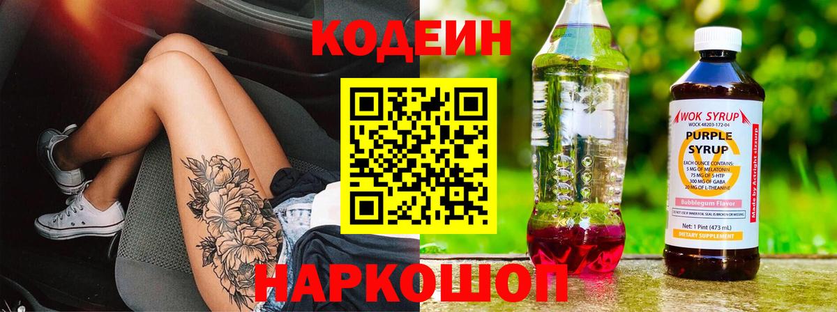 Кодеиновый сироп Lean Purple Drank Темрюк