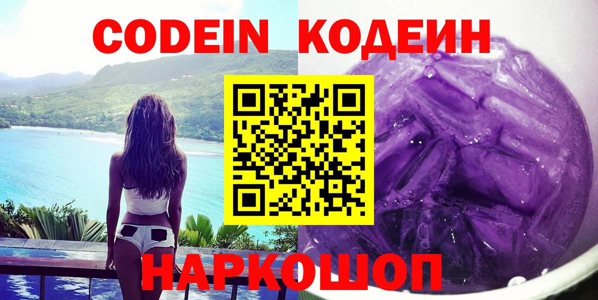 Кодеин Purple Drank  Вход с VPN  Темрюк 